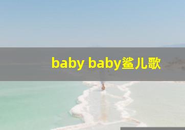 baby baby鲨儿歌